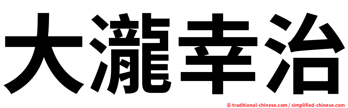 大瀧幸治