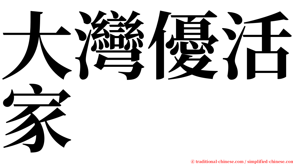 大灣優活家 serif font