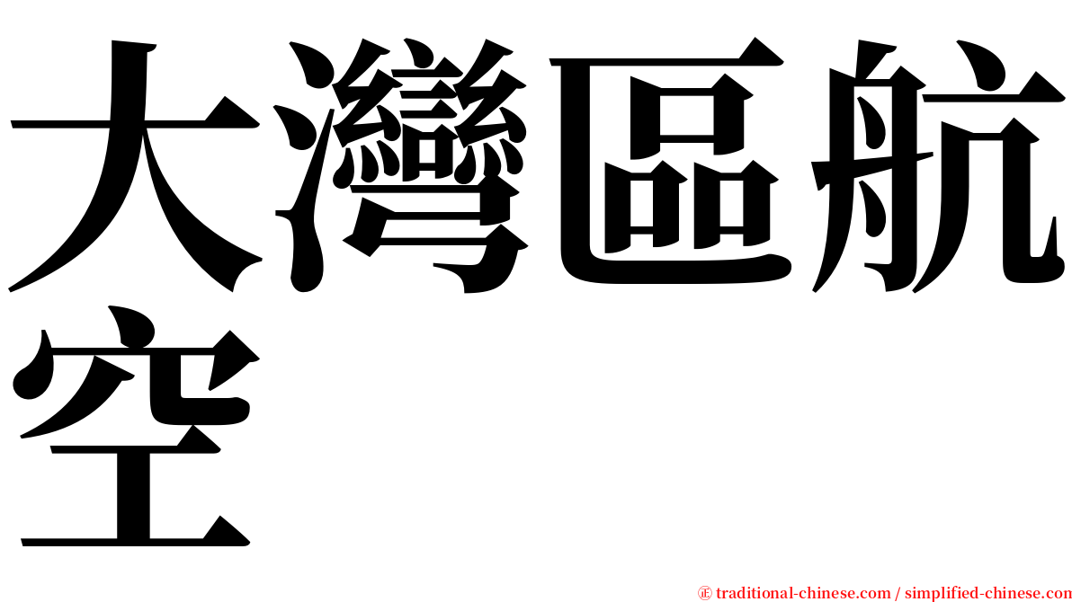 大灣區航空 serif font