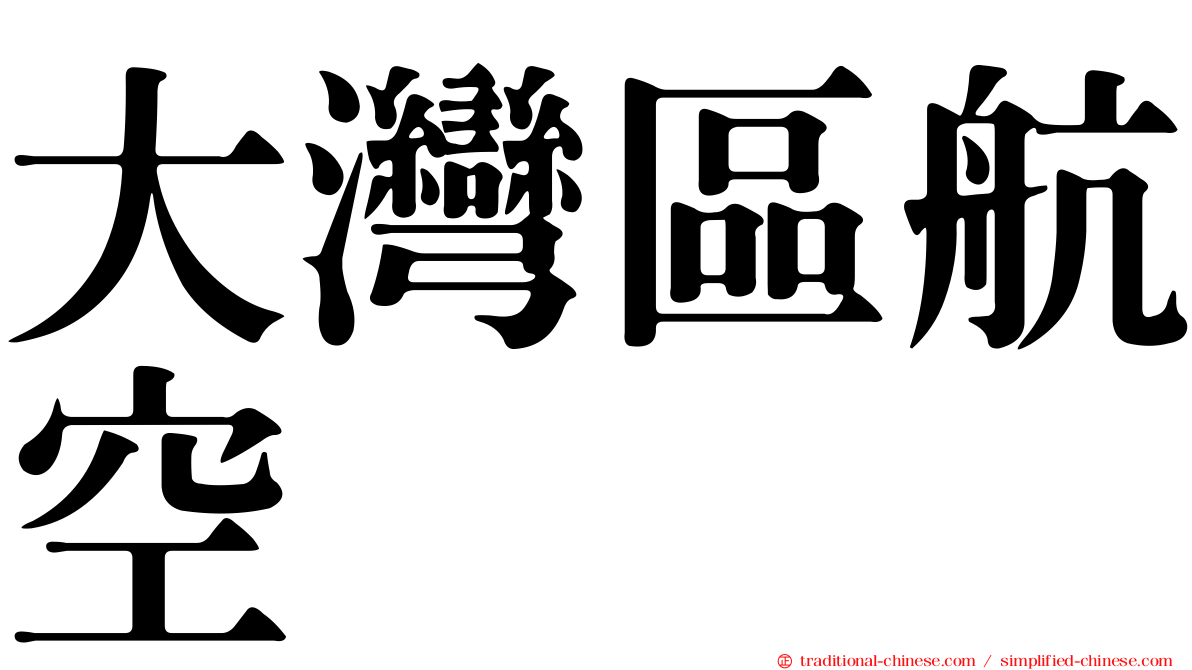 大灣區航空