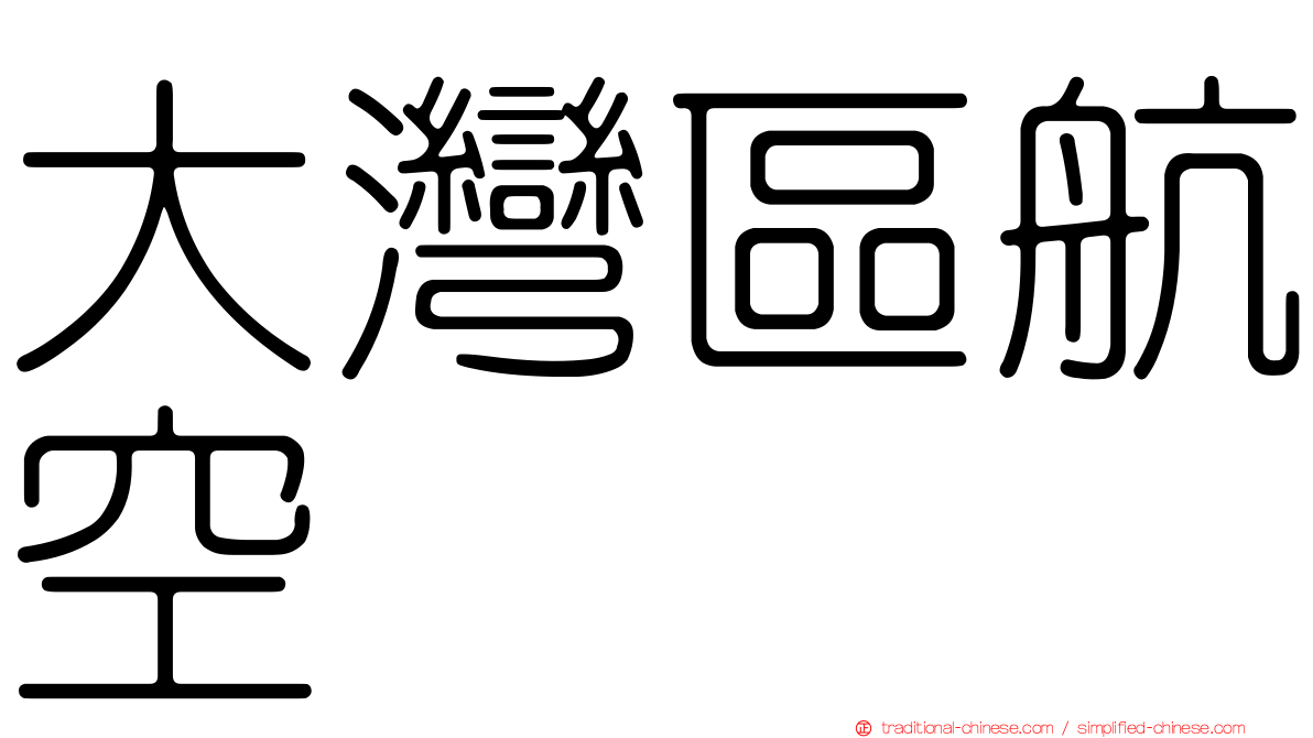 大灣區航空