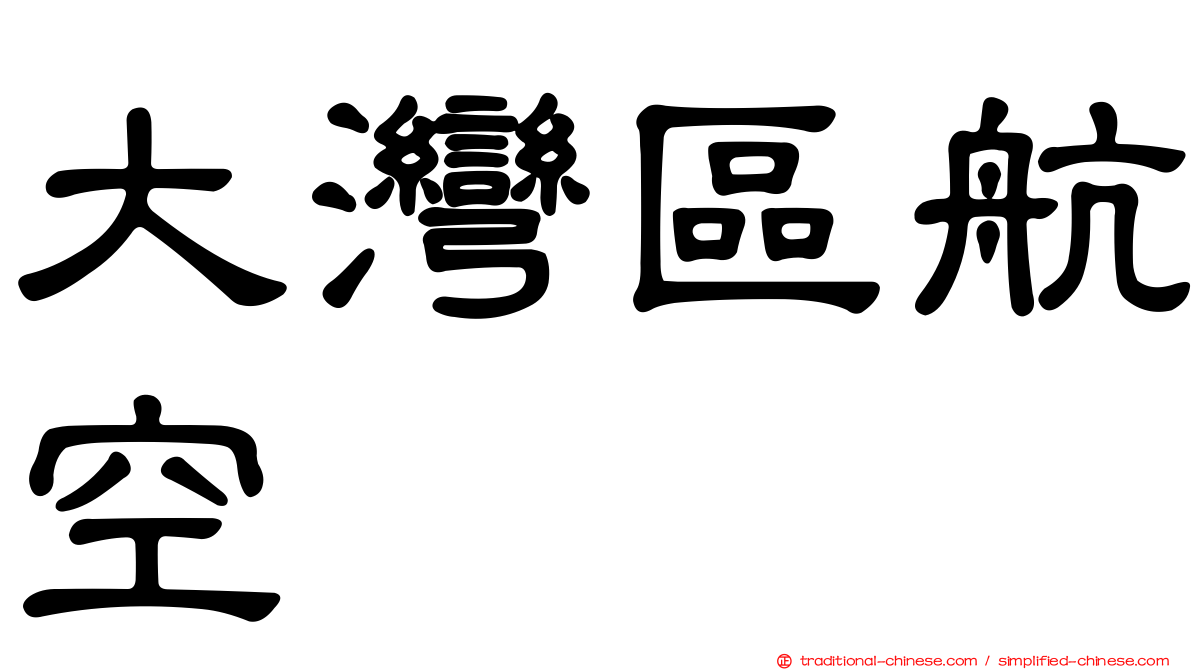 大灣區航空