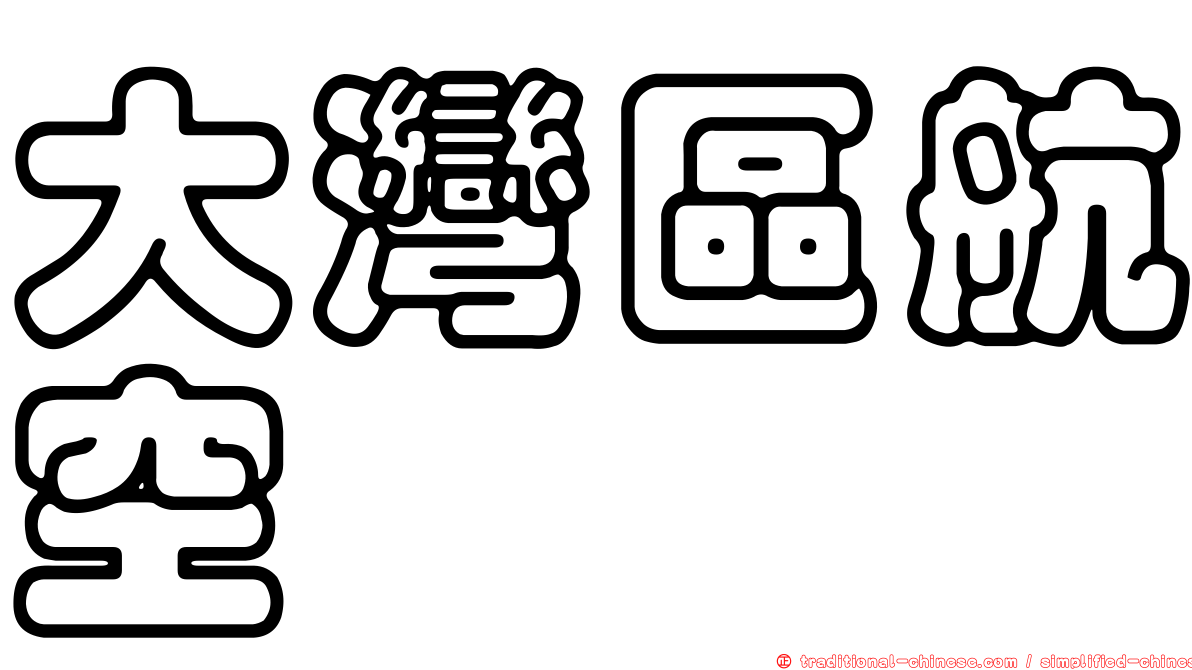 大灣區航空