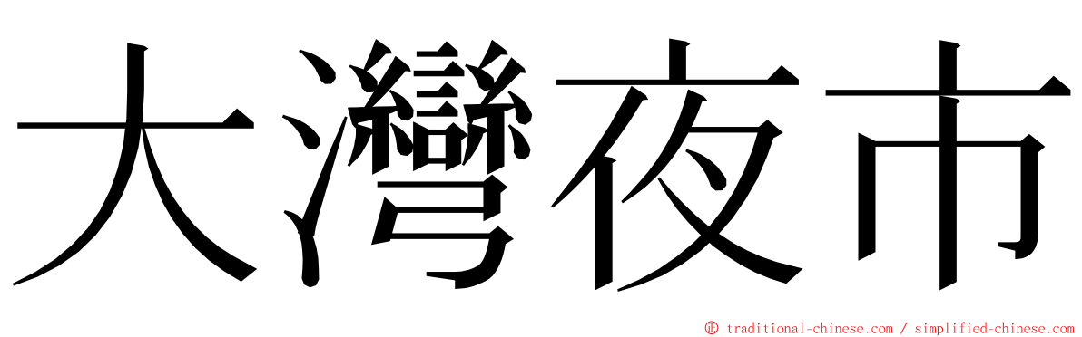 大灣夜市 ming font