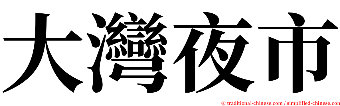 大灣夜市 serif font