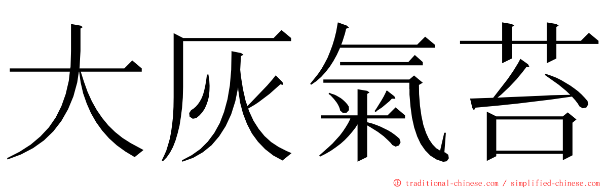 大灰氣苔 ming font