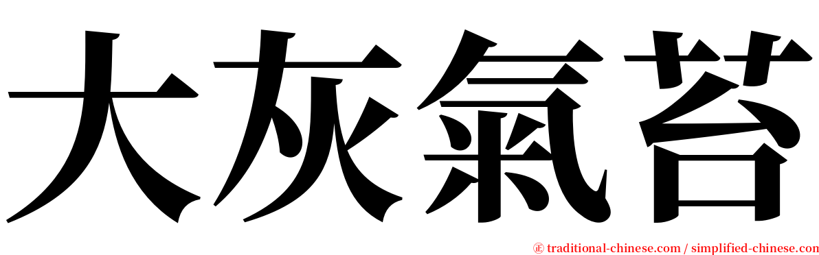 大灰氣苔 serif font