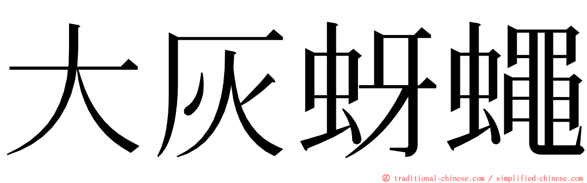 大灰蚜蠅 ming font