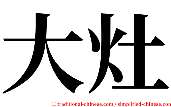 大灶 serif font