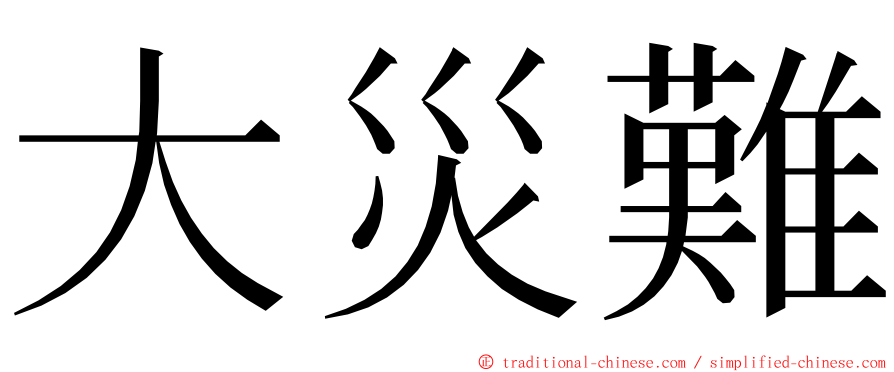 大災難 ming font