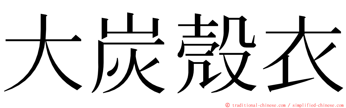 大炭殼衣 ming font