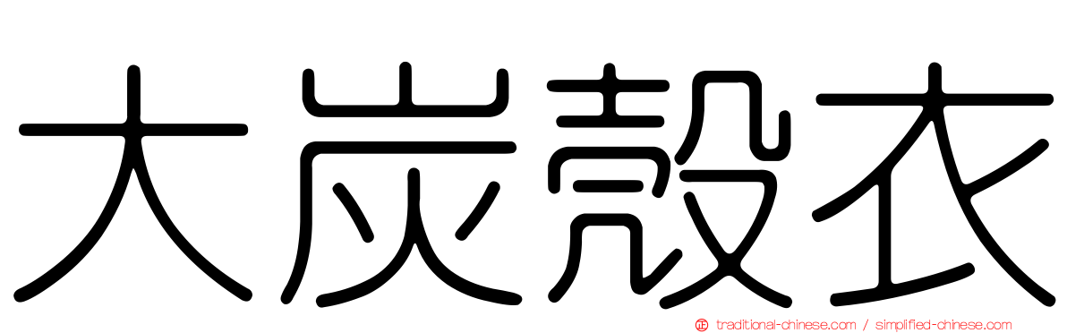 大炭殼衣