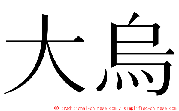 大烏 ming font