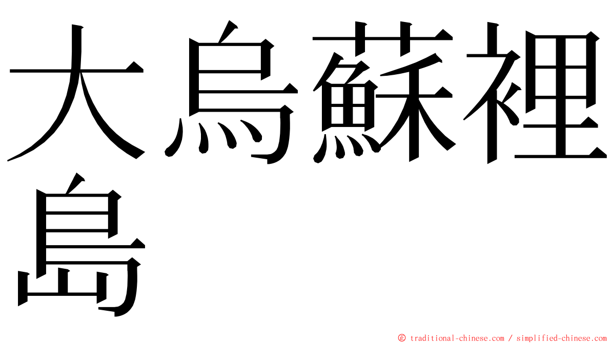 大烏蘇裡島 ming font