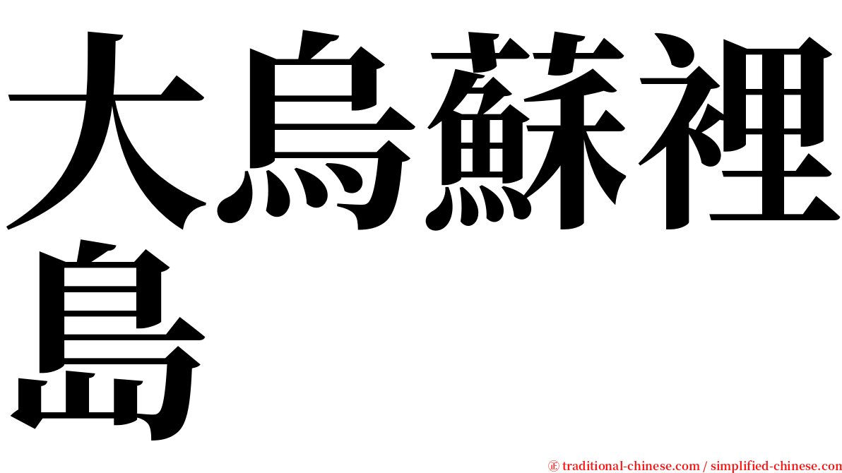 大烏蘇裡島 serif font