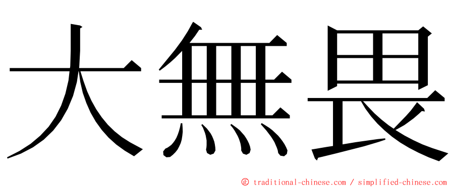 大無畏 ming font