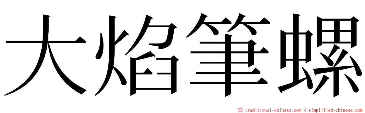 大焰筆螺 ming font