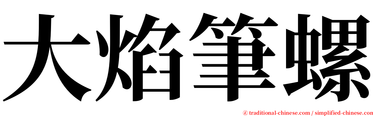 大焰筆螺 serif font