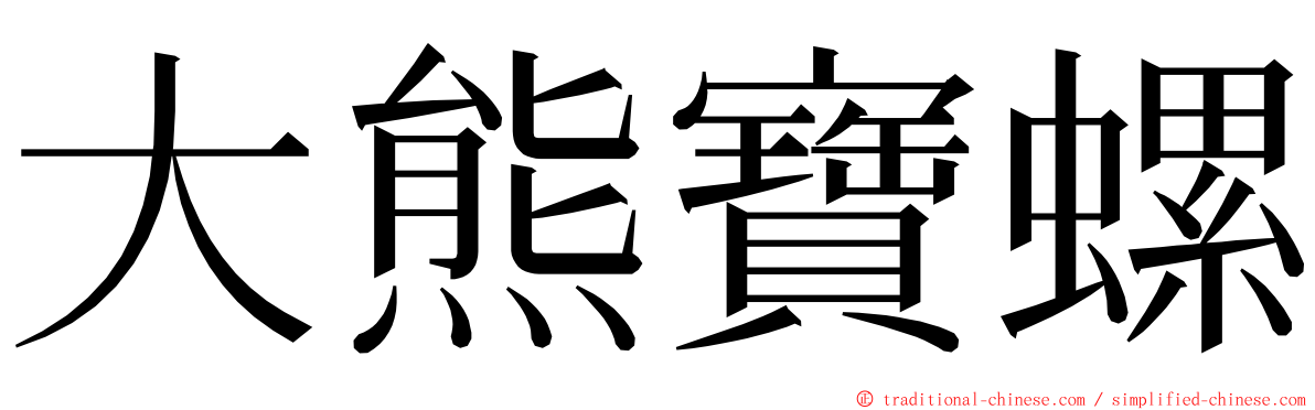 大熊寶螺 ming font