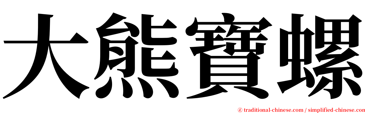 大熊寶螺 serif font