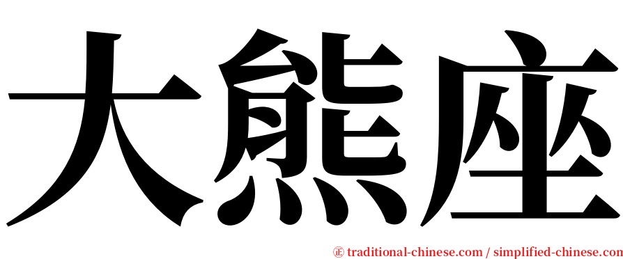 大熊座 serif font