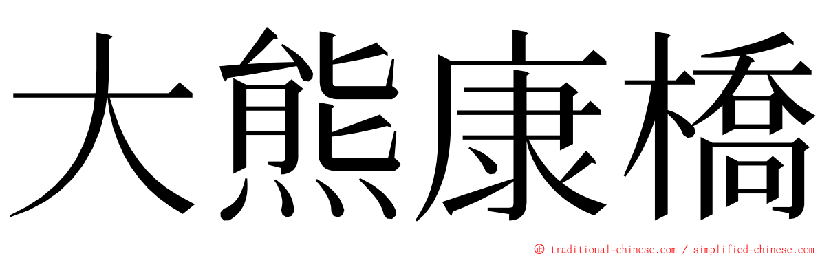 大熊康橋 ming font