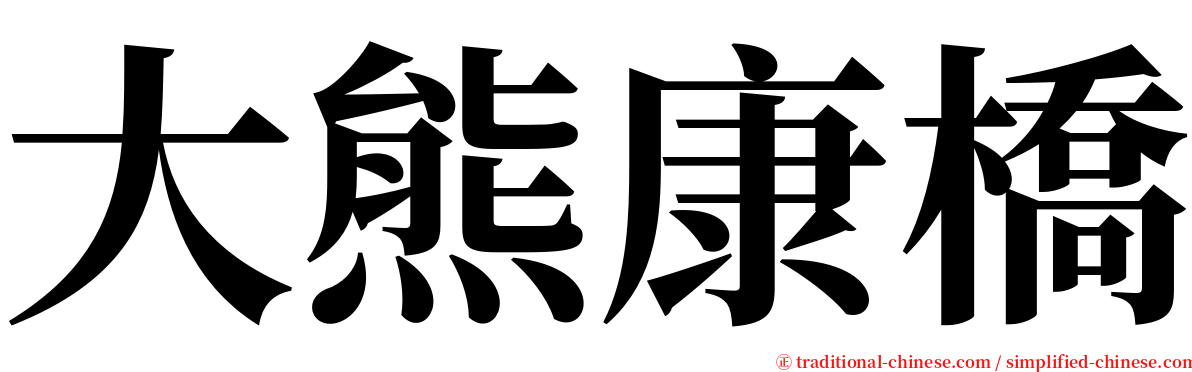 大熊康橋 serif font