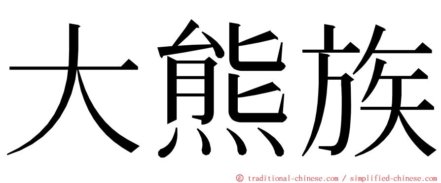 大熊族 ming font