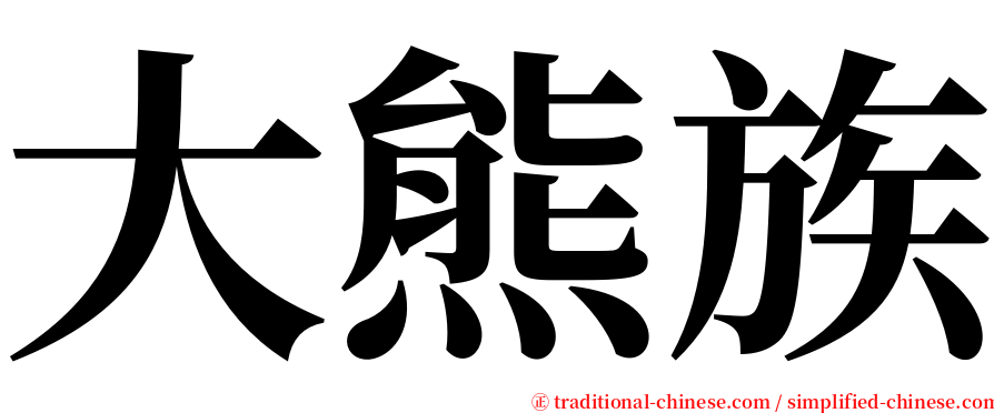 大熊族 serif font