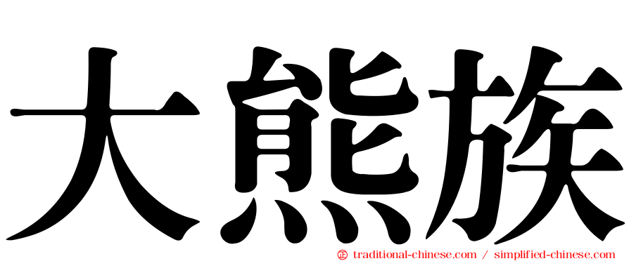 大熊族