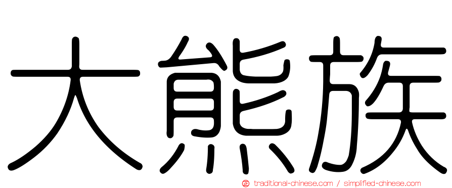 大熊族