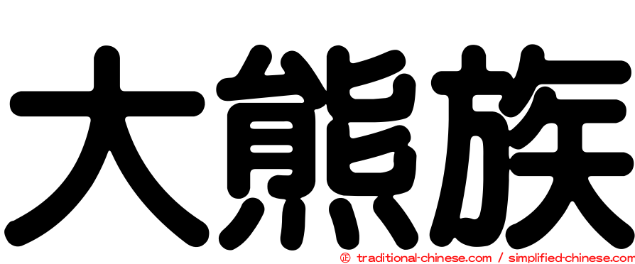 大熊族