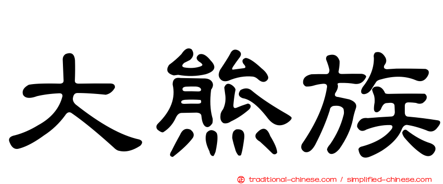 大熊族