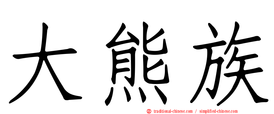 大熊族