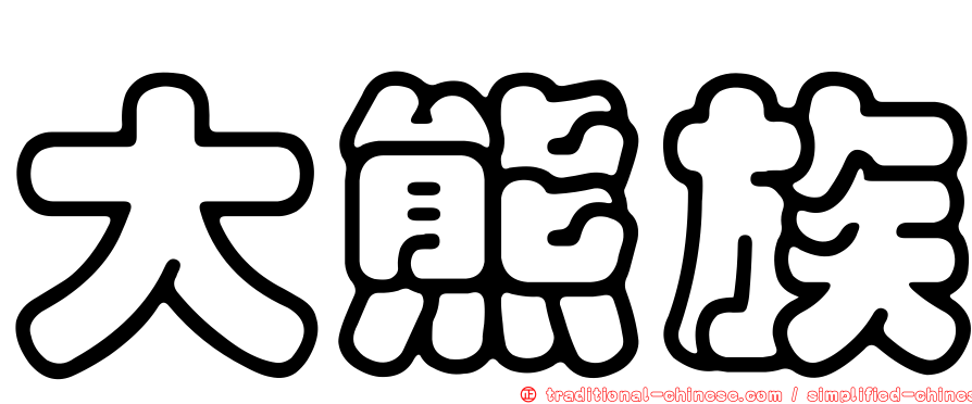 大熊族