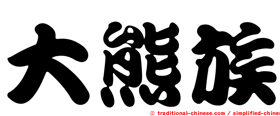 大熊族