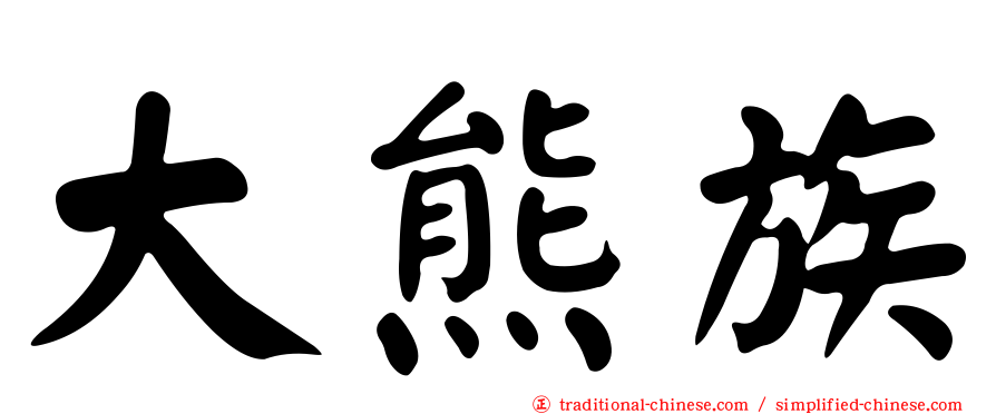 大熊族