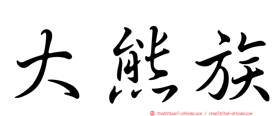 大熊族