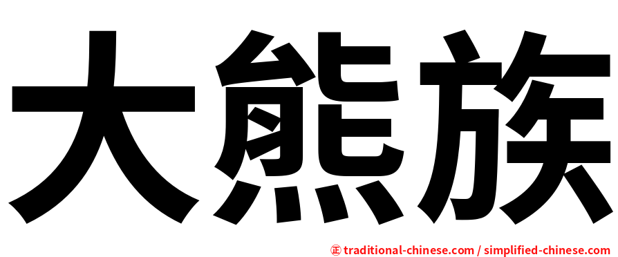 大熊族