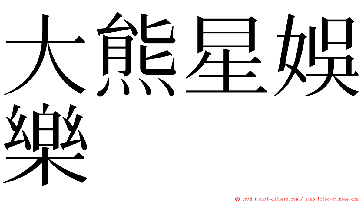 大熊星娛樂 ming font