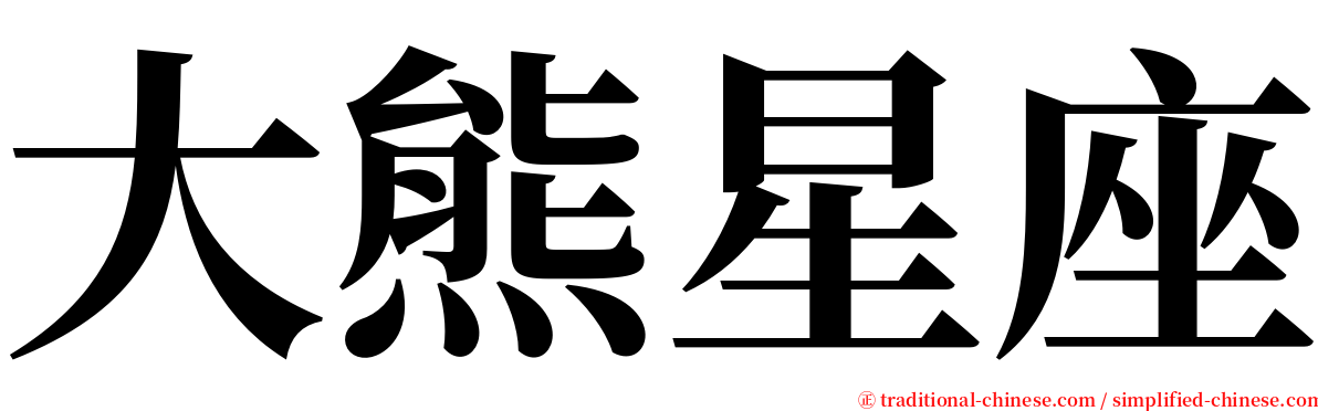 大熊星座 serif font