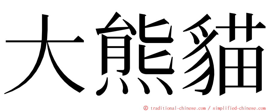 大熊貓 ming font