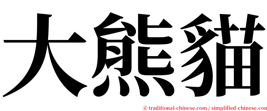 大熊貓 serif font