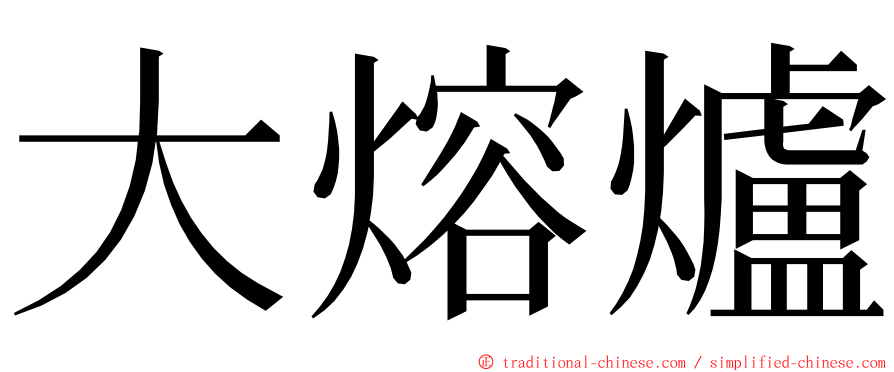 大熔爐 ming font