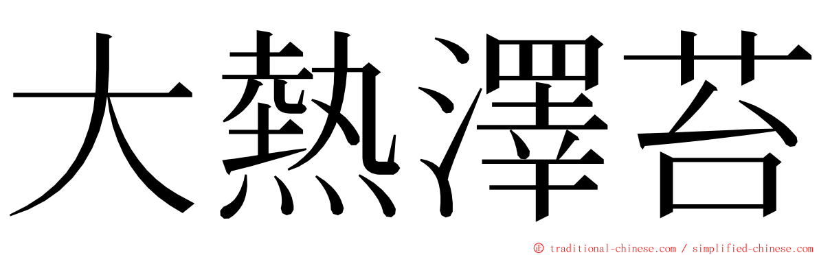 大熱澤苔 ming font