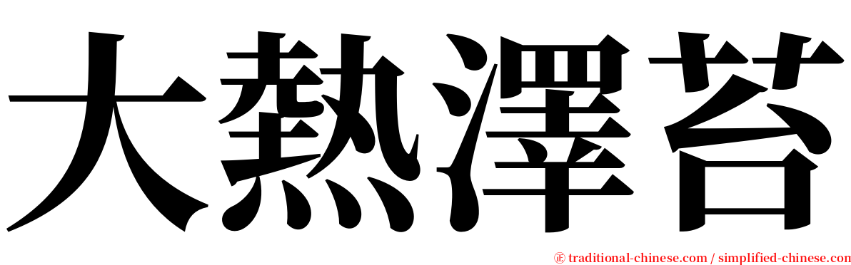 大熱澤苔 serif font