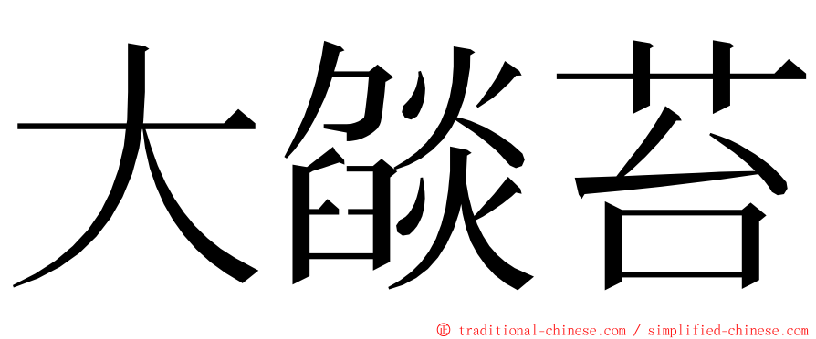 大燄苔 ming font