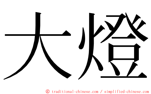 大燈 ming font