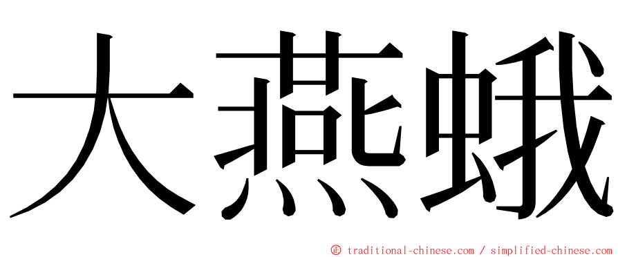 大燕蛾 ming font