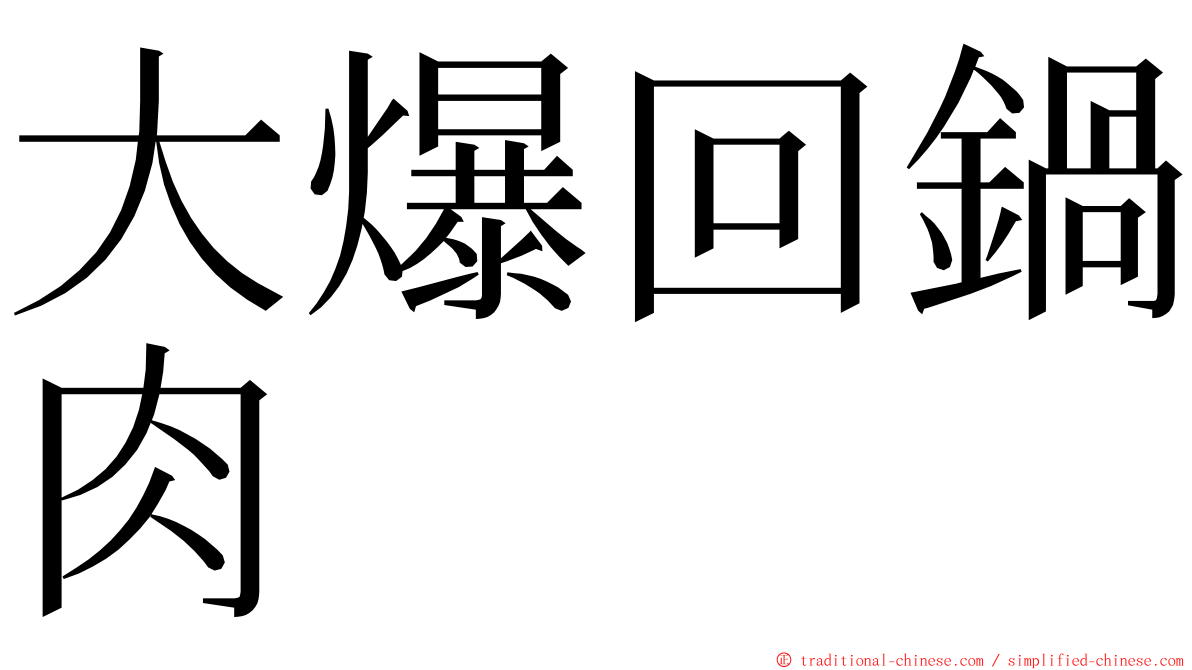 大爆回鍋肉 ming font